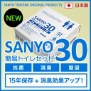 簡易トイレ SANYO30 (30回分) 【15年間の長期保...