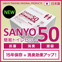 純正日本製 SANYO50 簡易トイレセット(50回分)【送...