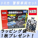 【トミカ】【セット】 警察車両セット(ラッピング袋1枚付き☆...