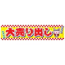 【メール便可】 のぼり C-47 大売出し(横幕)【 縁日 ...