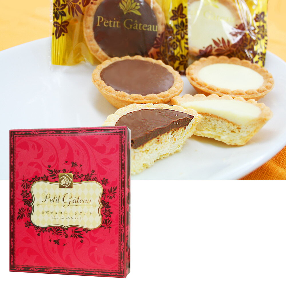 [5000円以上で送料無料] 東京土産 | 東京チョコレートタルト 10個入り【J16006】10P03Dec16 ランキングお取り寄せ
