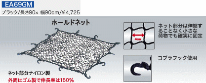 EA69GMホールドネット