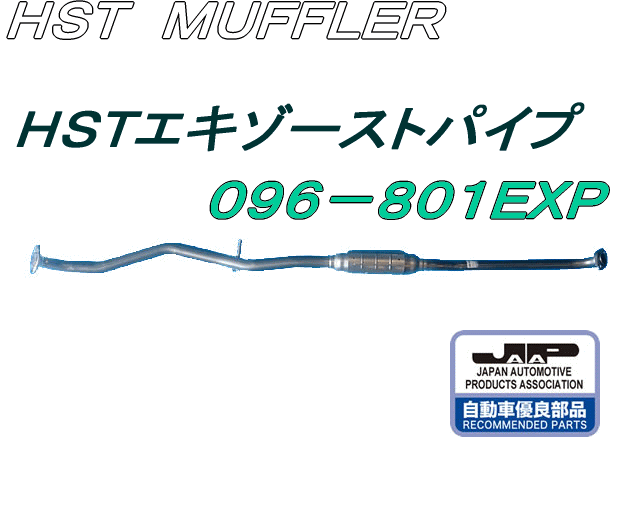 （株）辻 鐵工所　HSTエキゾーストパイプ品番096-801EXPアルトHA23S、ワゴンR　MC12S.MC22SKeiHN12S.HN22S、keiワークスHN22S、キャロルHB23SAZワゴンMD12S.MD22S、ラピュタHP12S.HP22S etc