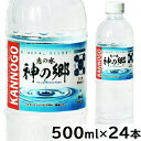 神の郷 軟水 ミネラルウォーター 500ml×24本...