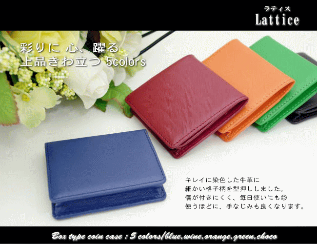 Lattice-ラティス-　牛革BOX型小銭入【楽ギフ_包装選択】【楽ギフ_メッセ入力】【SBZcou1208】10P123Aug12細かい格子柄を型押しした、カラフルレザーコインケース