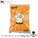 (あす楽)アメリカ レッドチェダー シュレッドチーズ 1kg(1000g)(shred Cheese)(チーズダッカルビ)(業務用)(大容量)(お料理にも)