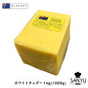 (あす楽)オーストラリア ホワイト チェダー チーズ 1kgカット(1000g以上お届け)(Cheddar Cheese)(業務用)(セミハード)(大容量)