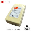 【あす楽】サムソー チーズ 200gカット(200g以上お届け)(Samsoe Cheese)【デンマーク】【セミハード】