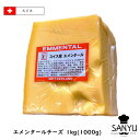 (あす楽)スイス エメンタール チーズ 1kgカット(1000g以上お届け)(Emmental Cheese)(AOC)(チーズフォンデュ)(業務用)(セミハード)’(大容量)