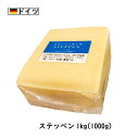 ドイツ ステッペン チーズ 1kgカット(1000g以上お届け)(Steppen Cheese)(のびるチーズ)(ハットグ・チーズドック)(業務用)(大容量)(お料理に)(セミハード)