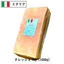 イタリア タレッジョ チーズ 1kgカット(1000g以上お届け)(Taleggio Cheese)【ウォッシュ】【DOP】