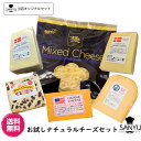 [送料無料][あす楽]お試しナチュラルチーズセット6種類のチーズを詰め合わせ【総重量1.5kg以上】