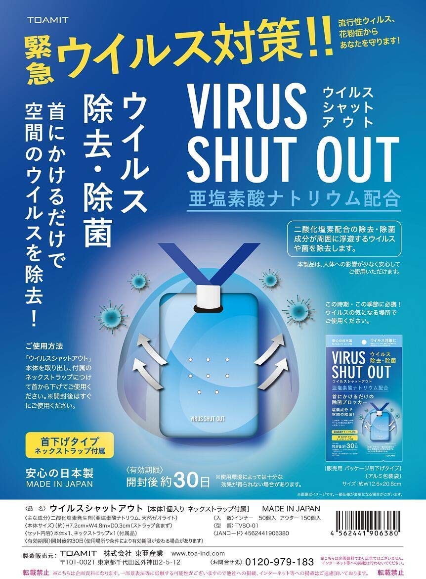 ウイルスシャットアウト 空間除菌カード 日本製 首掛けタイプ　ネックストラップ付属 二酸化塩素配合 ウイルス除去 ウイルス対策 東亜産業 VIRUS SHUT OUT