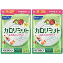 ファンケル カロリミット 約30回分 2袋 ダイエット サプリメント 送料無料 カロリー 高カロリー