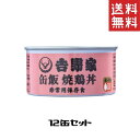 ショッピング吉野家 吉野家 缶飯 焼鶏丼 12缶セット 非常食 保存食 防災食 缶詰 送料無料