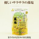 ●【えこそると】120g【えこそると 藻塩】【浜御塩えこそると藻塩】