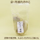 ●*数量限定!京都 丹波産 たけのこ水煮 200g(固形量100g)国産たけのこ グリーン日吉