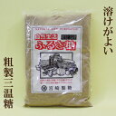 ●宮崎製糖 自然生活【ふるさ糖】 750g 【粗製三温糖】