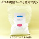 ●【セスキプラス】サクラフローラル 1kg 石けん百科 セスキ炭酸ソーダと酵素で洗う