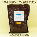 ●【セスキプラス】スイートシトラス 精油ブレンド 1kg 石けん百科 セスキ炭酸ソーダと酵素で洗う