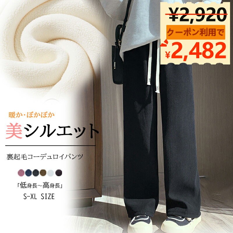 【スーパーセール期間限定 15%OFFクーポン】裏起毛 パンツ ワイドパンツ 裏ボアパンツ ズボン ボアパンツ ボトムス レディース 暖パン 極暖 冬 ルームウェア 冬 秋冬 暖かい きれいめ 裏ボア 丈 長め 短め ゆったり カジュアル あったか ワイド ストレッチパンツ