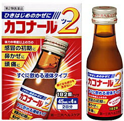 カコナール2　45ml×4本入【第2類医薬品】★7月20日9:59まで30人に1人がタダ！★ひきはじめのかぜに1日2回で効く