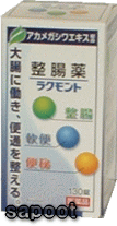 ラクモント130錠【第3類医薬品】