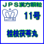 【第2類医薬品】JPS漢方顆粒−11号 桂枝茯苓丸14日分(42包)※※