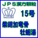 【第2類医薬品】JPS漢方顆粒−15号　柴胡加竜骨牡蛎湯28日分（84包）※※