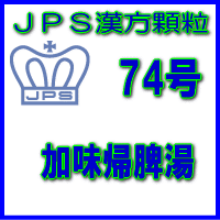 【第2類医薬品】JPS漢方顆粒−74号　加味帰脾湯28日分（84包）※※