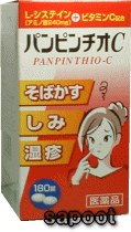【アウトレットバーゲン】パンピンチオC180錠【第3類医薬品】