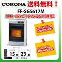 【送料無料】コロナ 石油ストーブ FF-SG5617M-W ...