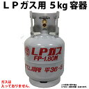 LPガス ガス容器 5kg プロパン 容器 プロパンガス 小型ガス容器【ガスは入っていません】 LPG