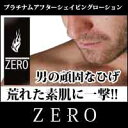 プラチナム　アフターシェイブローション　ZERO（ゼロ）※2月上旬発送開始