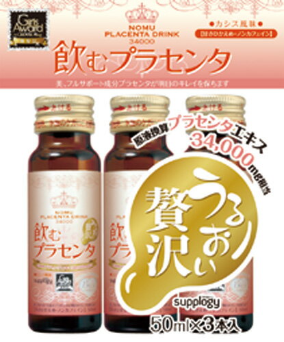 【訳あり】【50％OFF】『飲むプラセンタドリンク』 50ml×3P『プラセンタエキス』高配合！箱に傷があるため