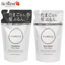 たまごシャンプー フィルメッグ filmegg フィルムエッグ シャンプー トリートメント 詰替 セットノンシリコンシャンプー アミノ酸シャンプー FILMEgg 卵かけシャンプー 卵殻膜シャンプー 送料無料 詰め替えポイント10倍