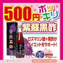 紫蘇黒酢 2倍濃縮タイプ 720ml 500円ポッキリ 訳あ...