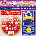 北欧ブルーベリーパーフェクト 80カプセル北欧ビルベリーエキスを1日量200mg アントシアニン36%の高品質 1カプセル中に 7種類の瞳成分もプラスした非常に贅沢なサプリメント あす楽対応