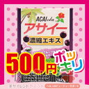 アサイー濃縮エキス 280g 500円ポッキリ 訳あり パッ...