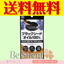 メール便 送料無料 ブラックシードオイル100%カプセル古代エジプト時代から使用されたオイル ビタミン類 ミネラル類を多く含み美容と健康をサポート