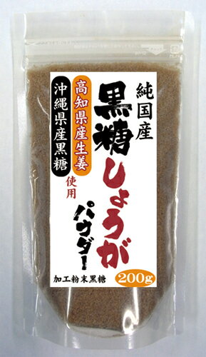 【訳あり】賞味期限2カ月程！『黒糖しょうがパウダー（純国産）』200g 【マラソン201207_食品】