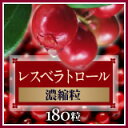 『レスベラトロール濃縮粒』 180粒×3個セット 【マラソン201207_食品】