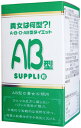 安心の宅配便!新感覚!血液型から選べるダイエットサプリ登場!訳あり!A,B,O,AB型ダイエット AB型
