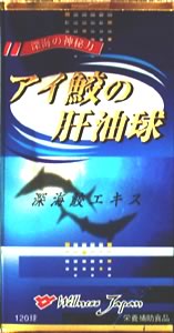 『アイ鮫の肝油球』 120球 【マラソン201207_食品】