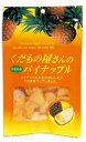 『くだもの屋さんのパイナップル』　100g 【マラソン201207_食品】