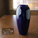 【アウトレット】ルリ色スレンダー花瓶(高さ26cm)