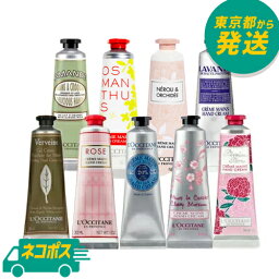 【ネコポス】選べる <strong>ロクシタン</strong> <strong>ハンドクリーム</strong> 30ml [L'OCCITANE ろくしたん 手荒れ 乾燥]