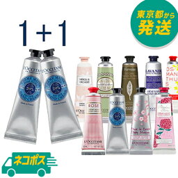 【2個セット】【ネコポス】選べる ロクシタン ハンドクリーム 30ml×2個 [L'OCCITANE ろくしたん <strong>はんどくりーむ</strong> ギフト 乾燥 保湿]