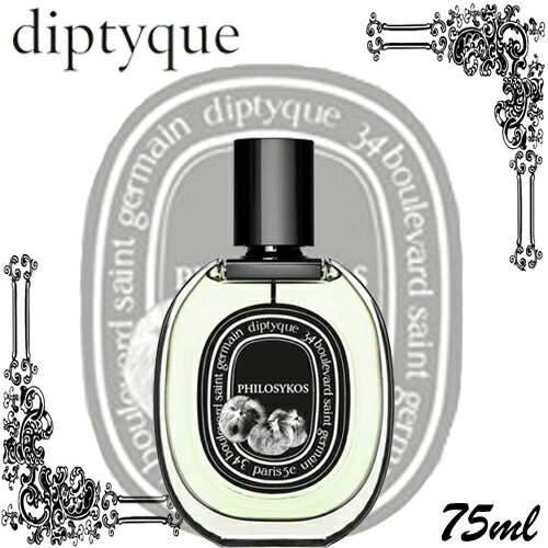 【送料無料】 ディプティック フィロシコス 75ml EDP SP [diptycque …...:sara-style:10000622