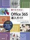 【中古】誰でもできる！Office365導入ガイド /日経BP/ネクストセット